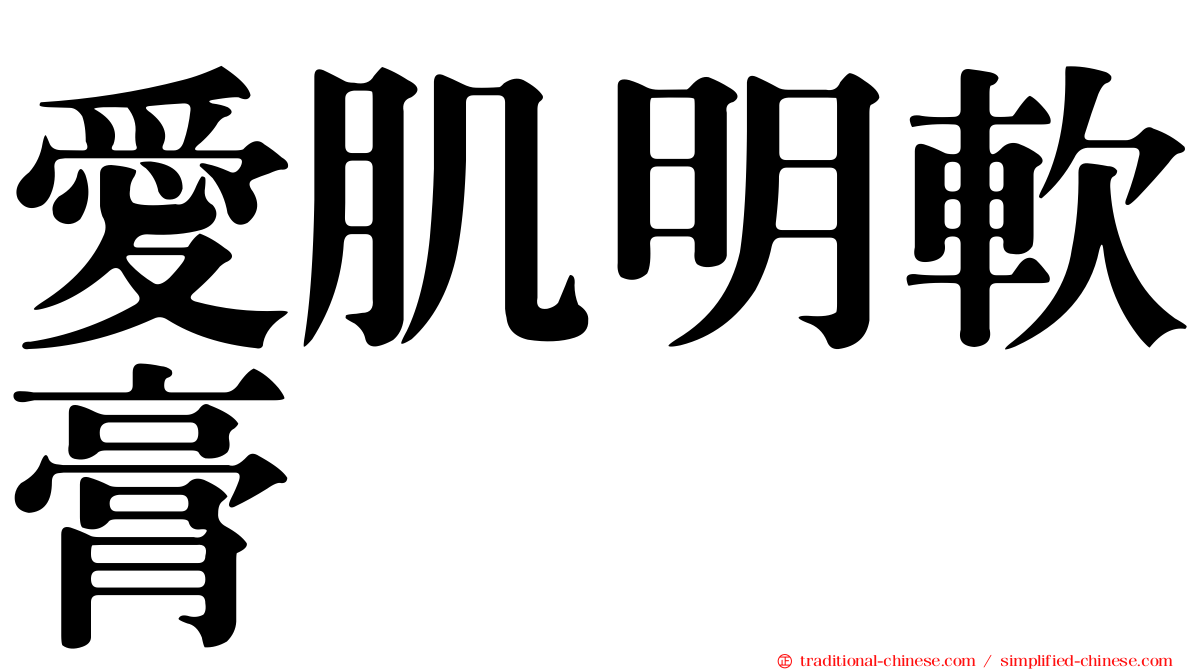 愛肌明軟膏