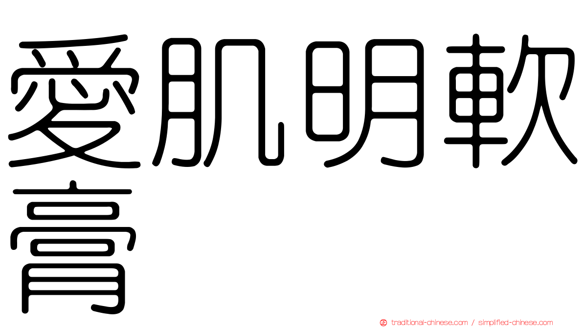 愛肌明軟膏