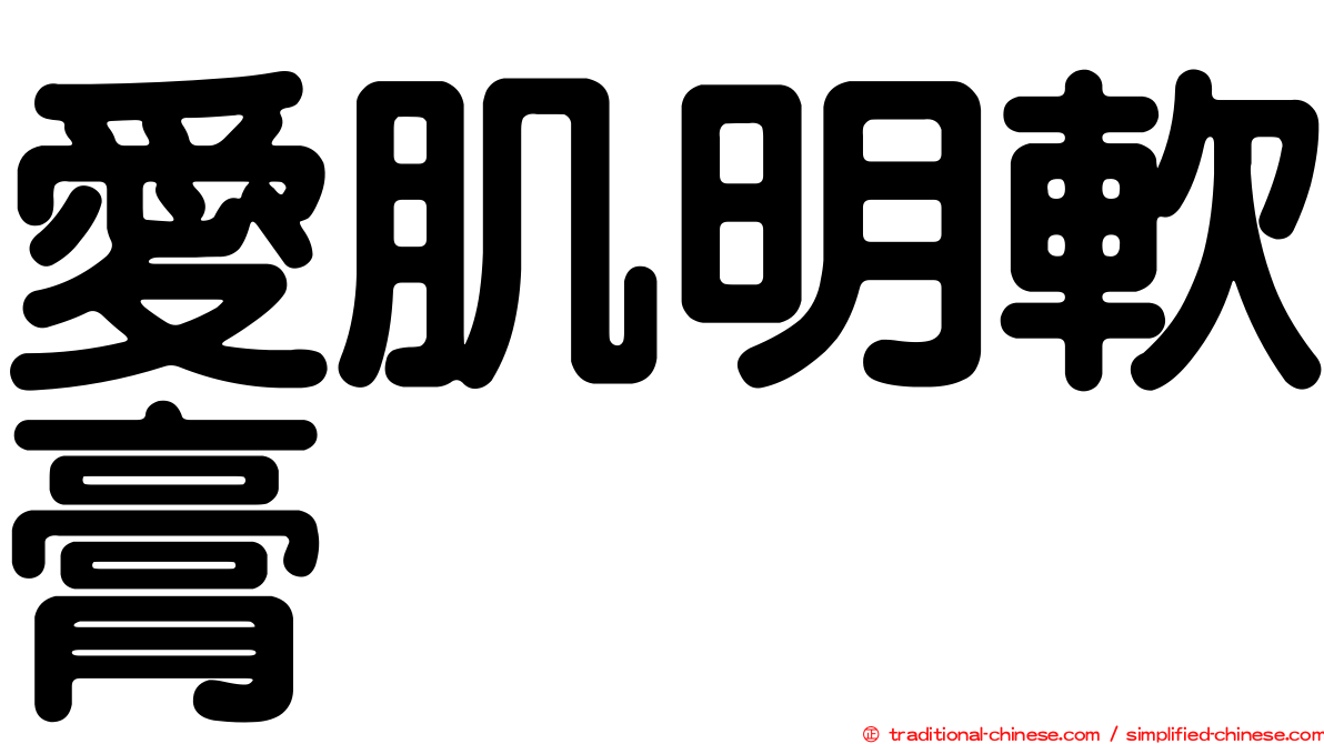 愛肌明軟膏
