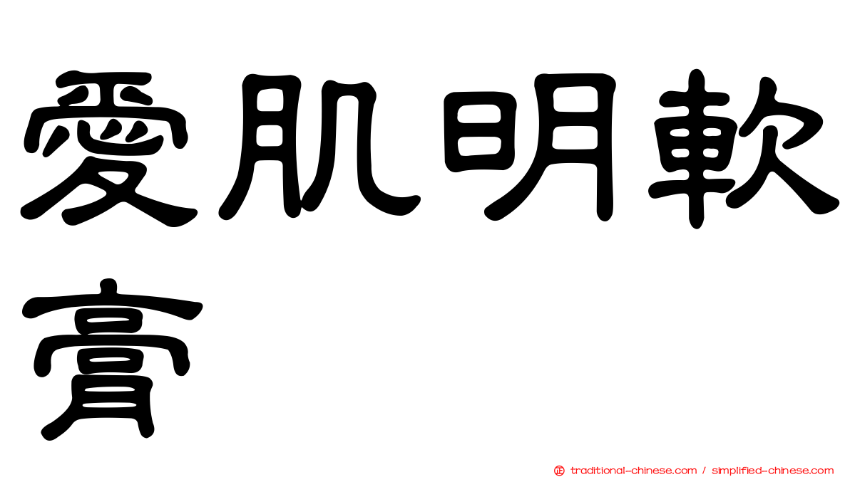 愛肌明軟膏