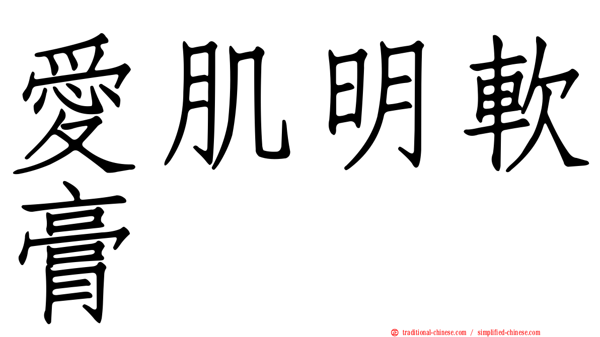 愛肌明軟膏