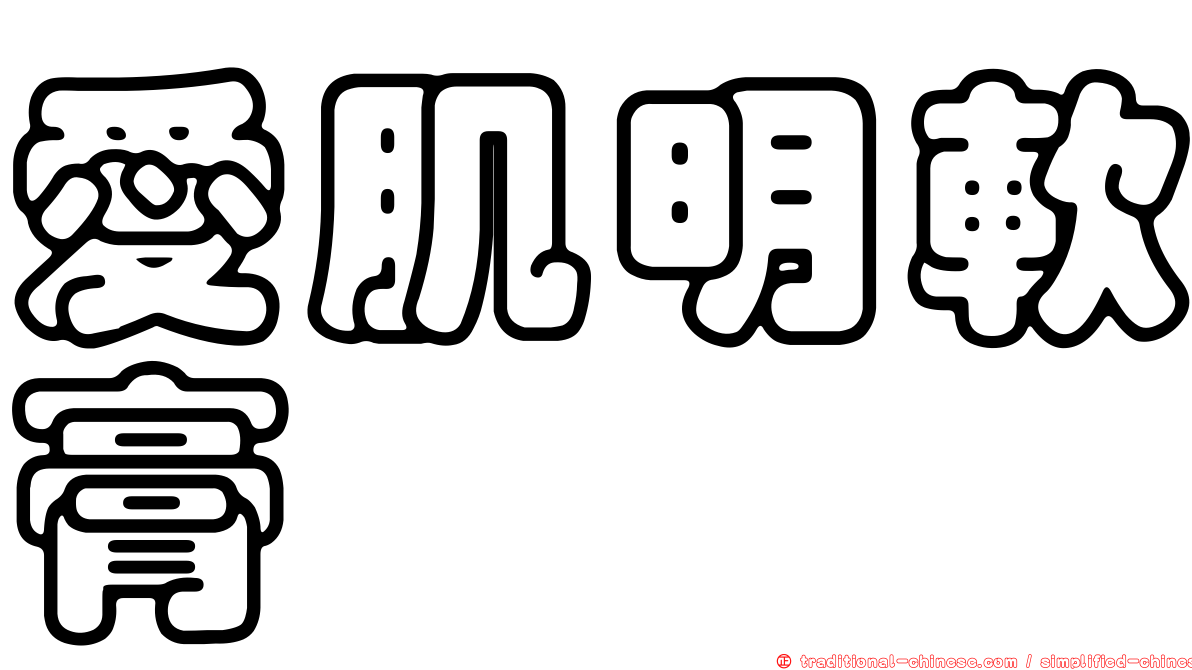 愛肌明軟膏