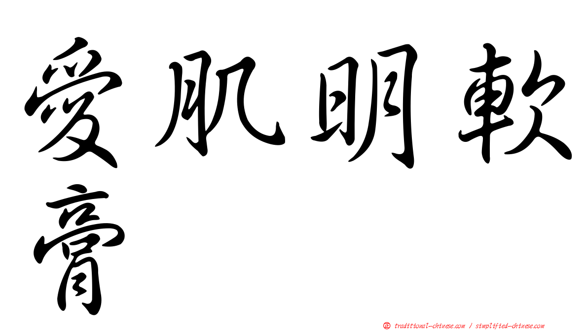 愛肌明軟膏