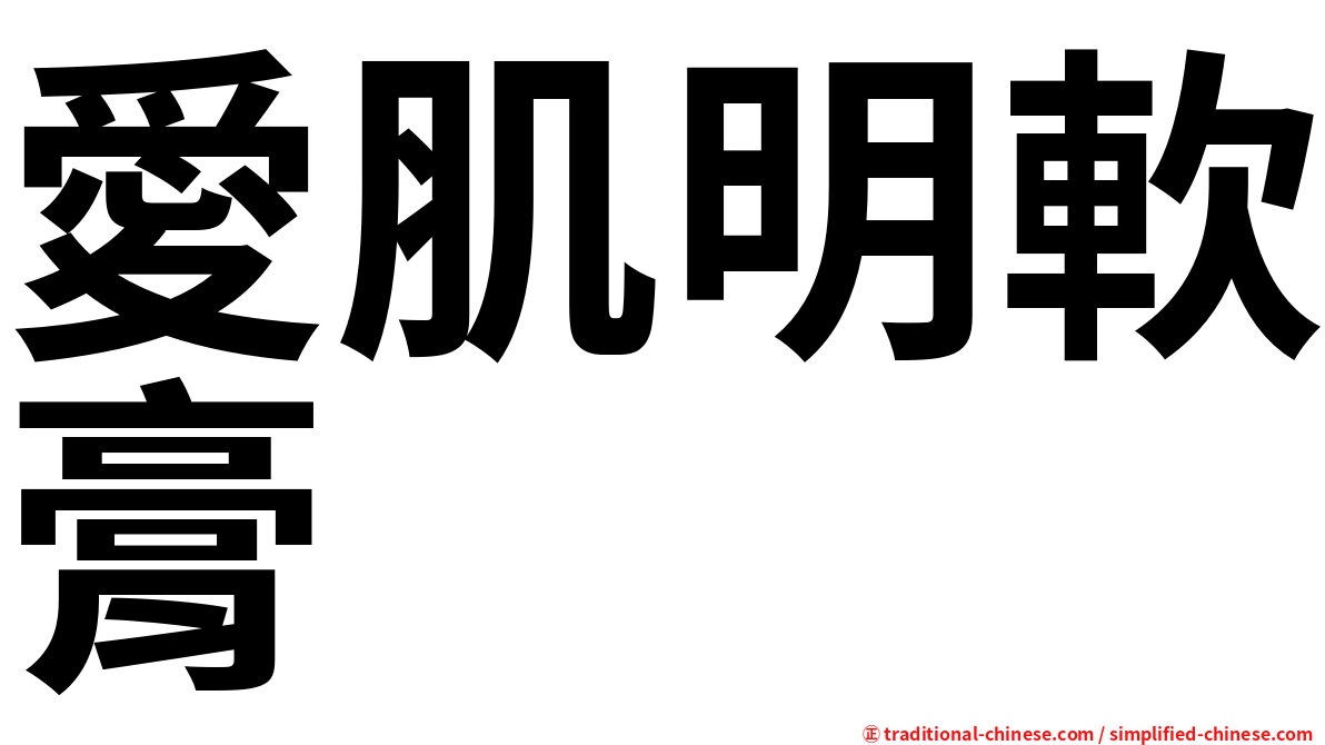 愛肌明軟膏
