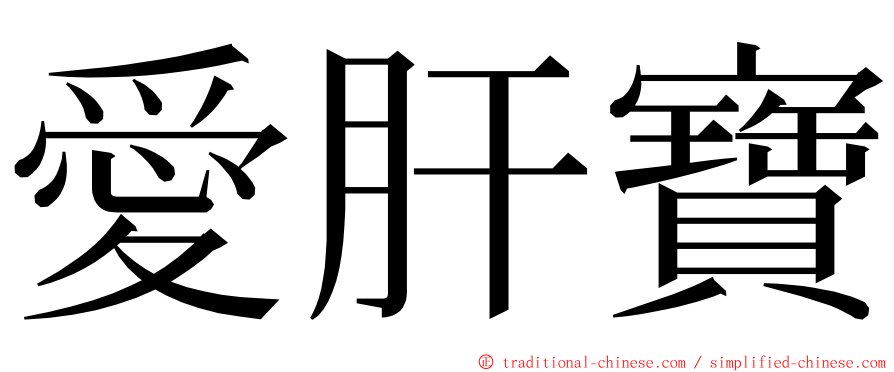 愛肝寶 ming font
