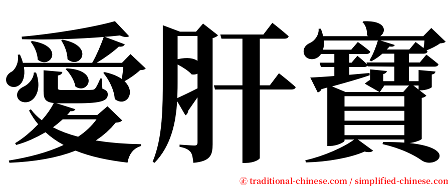 愛肝寶 serif font