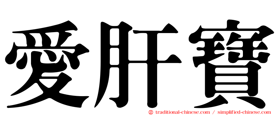 愛肝寶