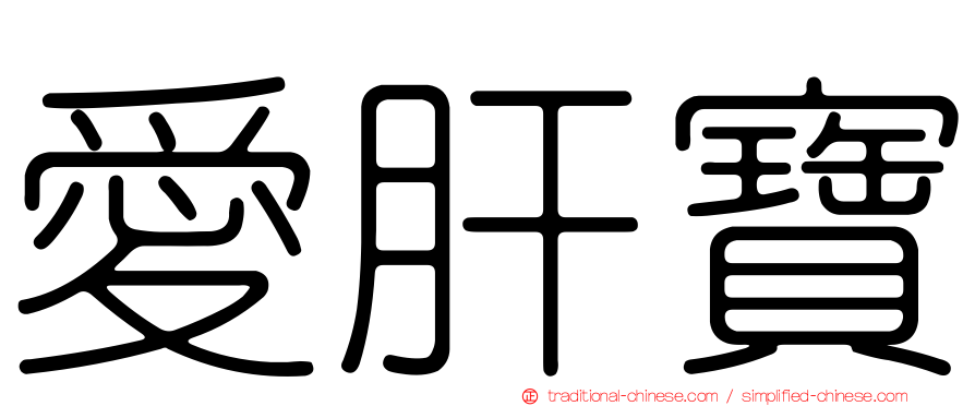 愛肝寶