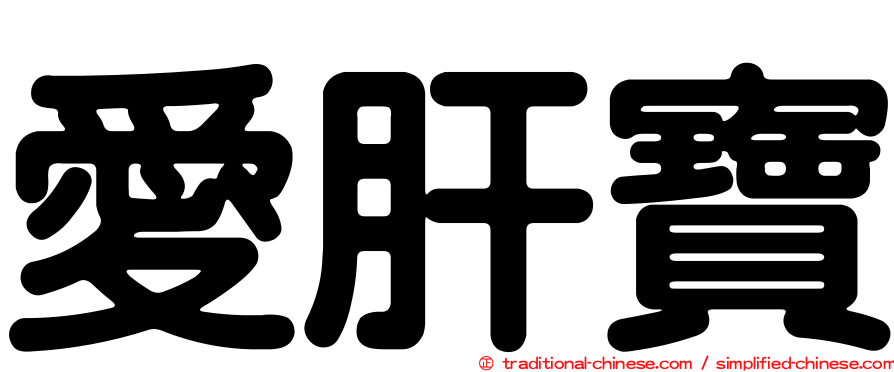 愛肝寶