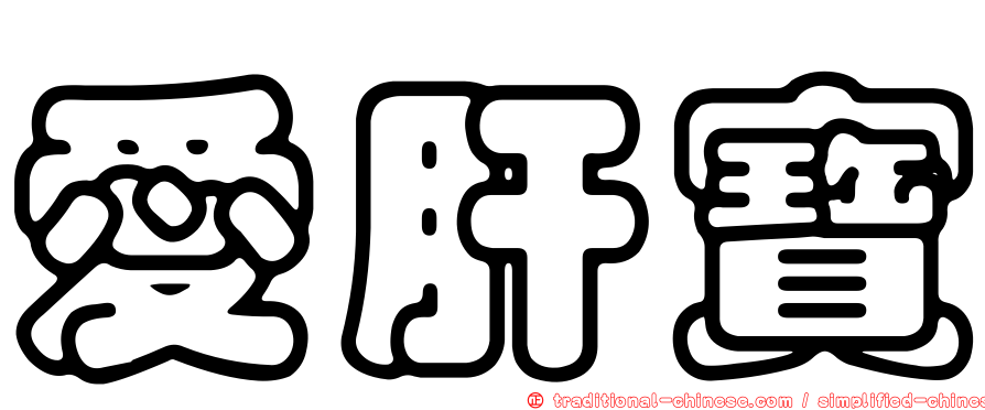 愛肝寶