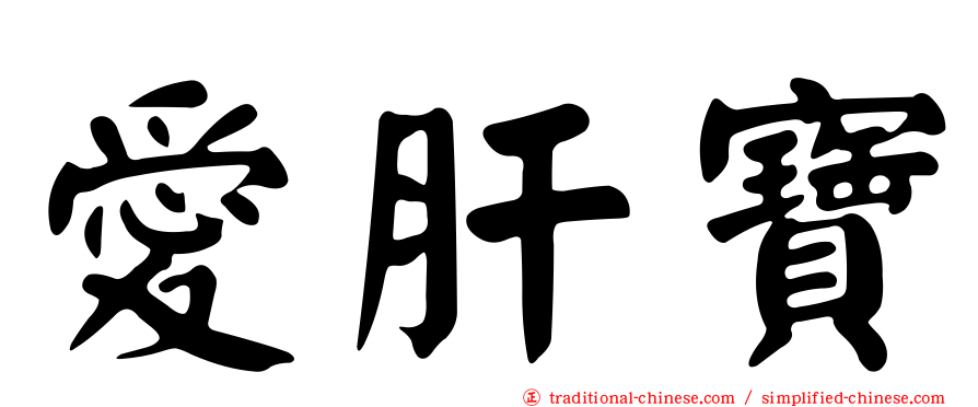 愛肝寶