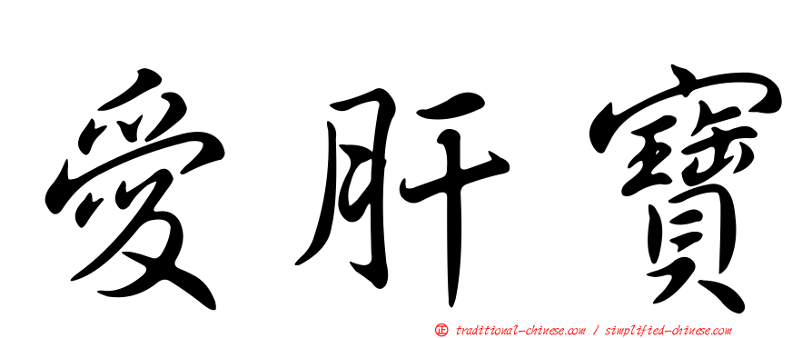 愛肝寶