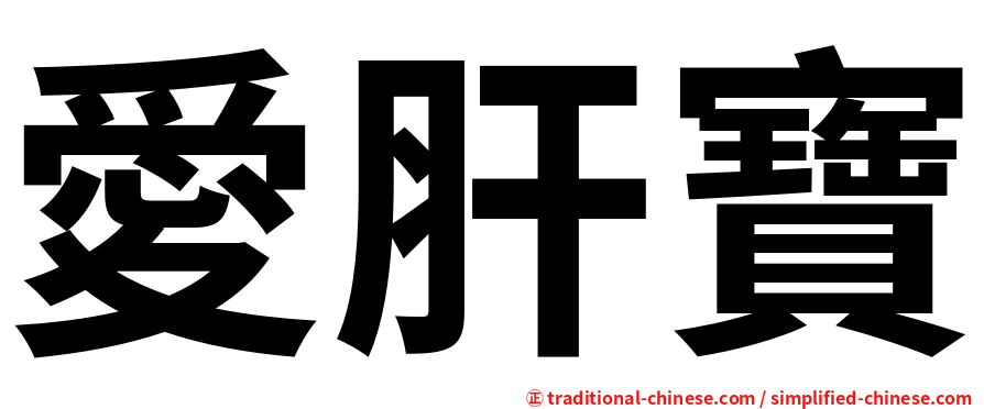愛肝寶
