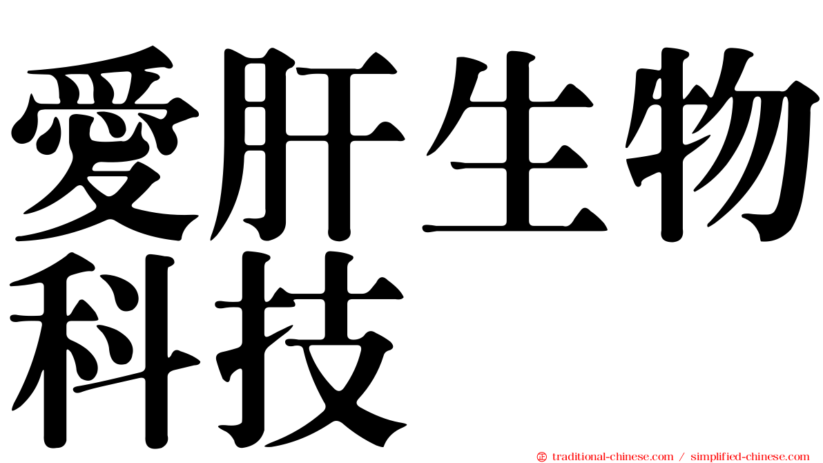 愛肝生物科技