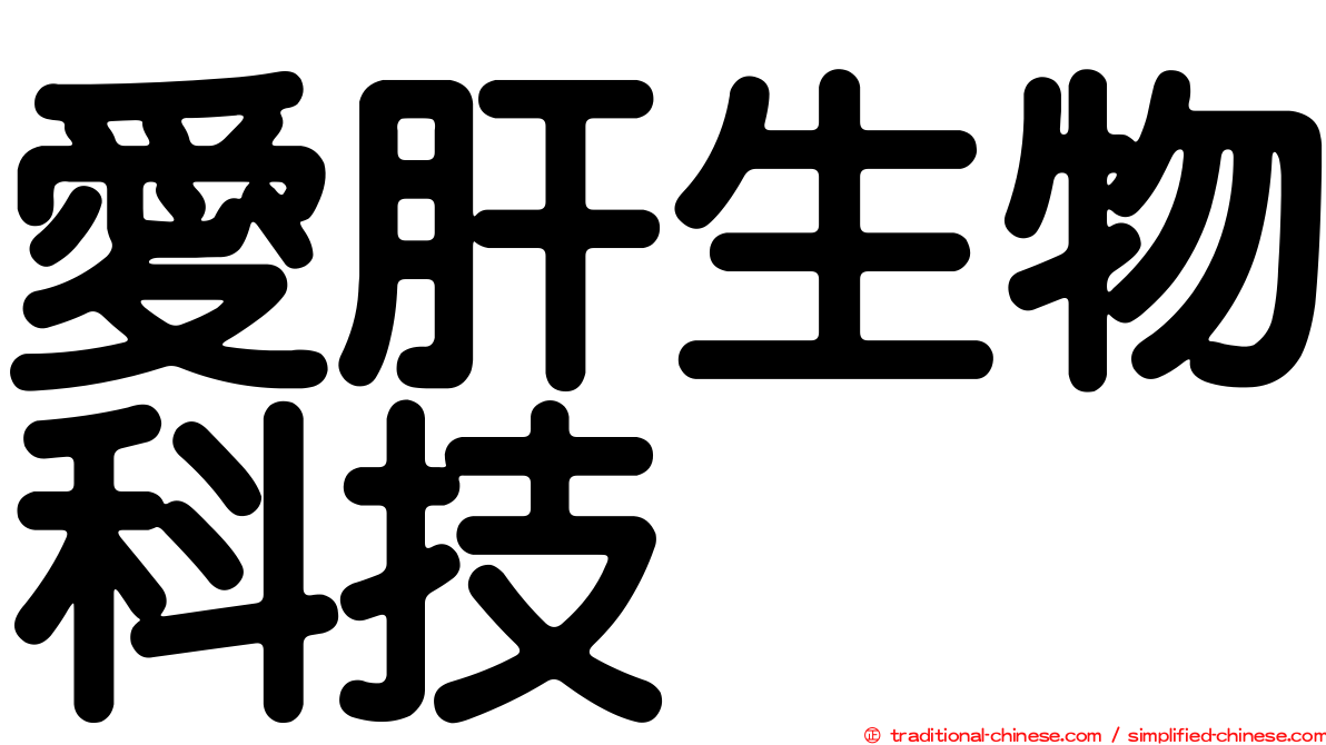愛肝生物科技