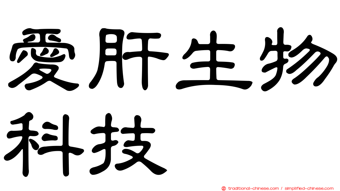 愛肝生物科技