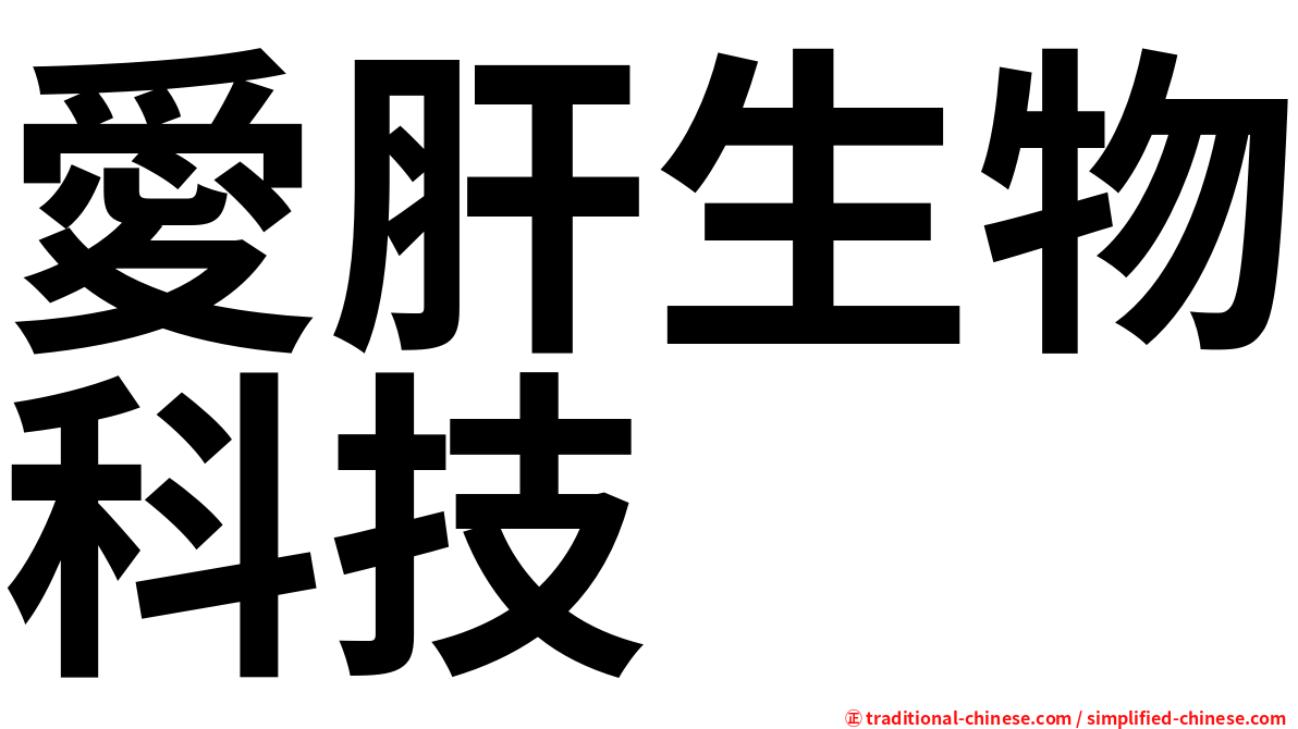 愛肝生物科技