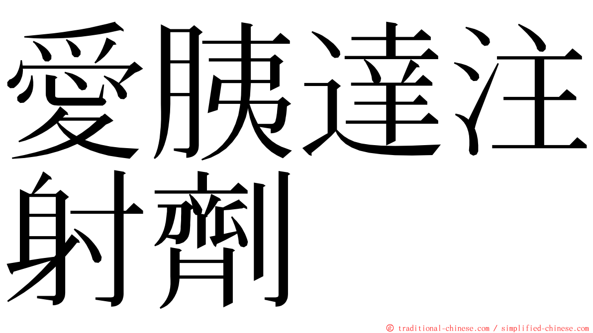 愛胰達注射劑 ming font