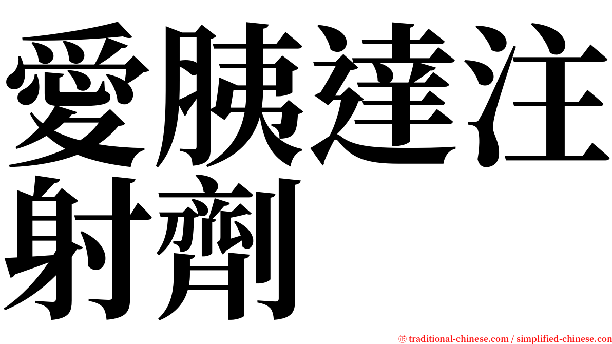 愛胰達注射劑 serif font