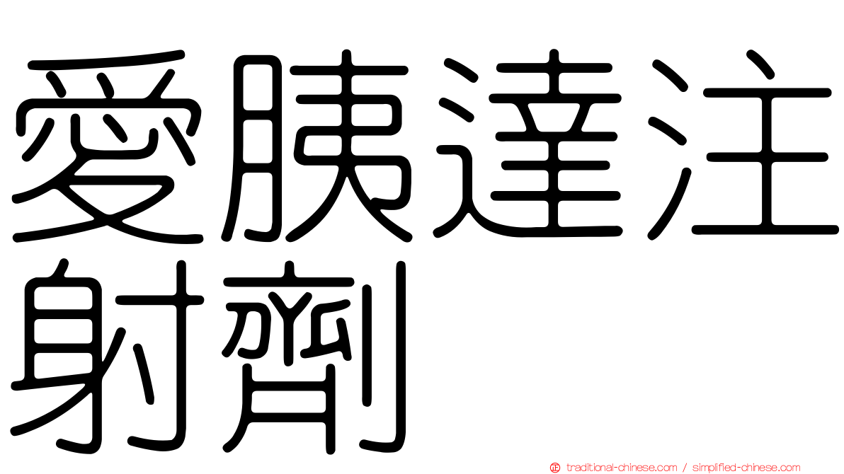 愛胰達注射劑