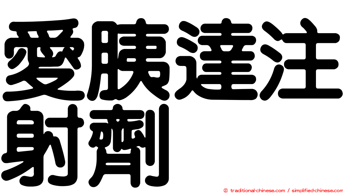 愛胰達注射劑