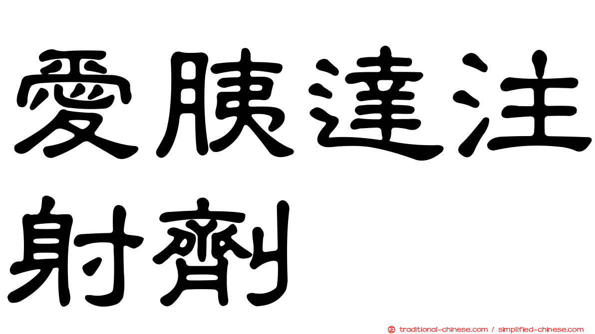 愛胰達注射劑