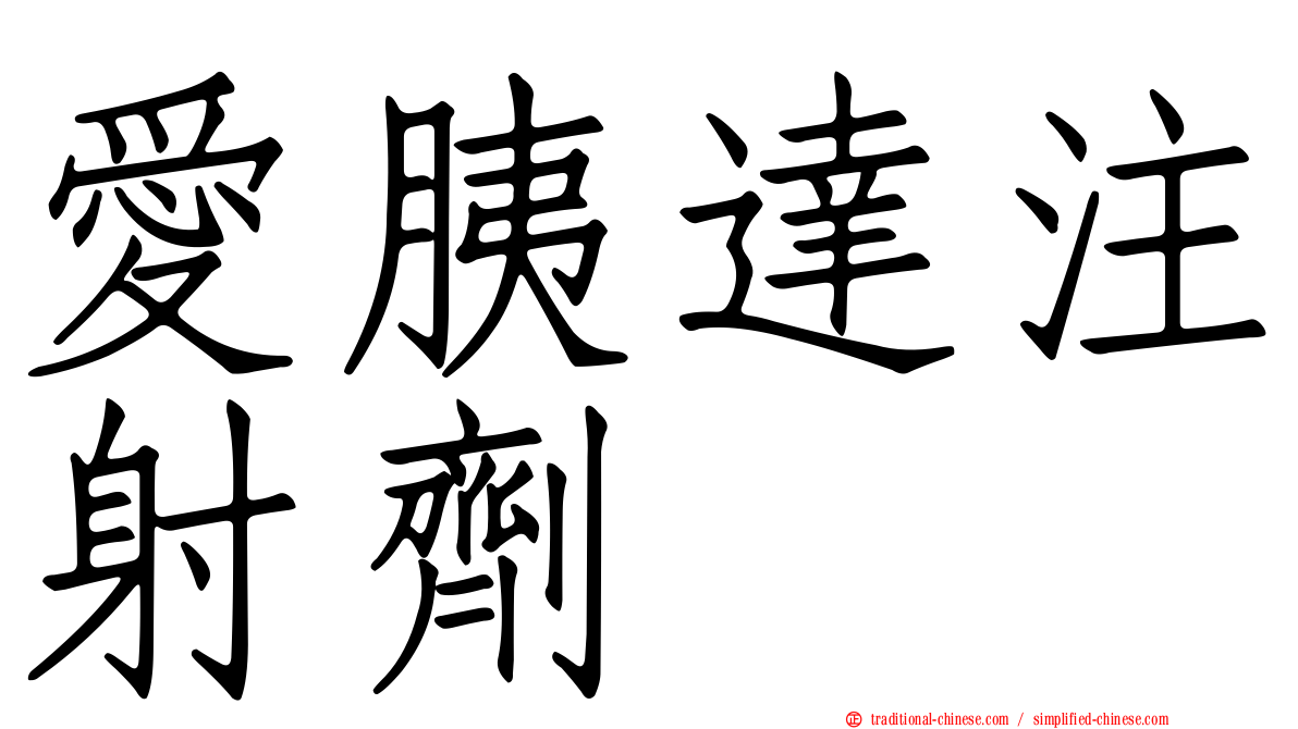 愛胰達注射劑