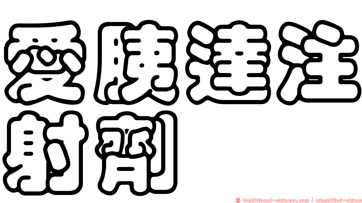 愛胰達注射劑