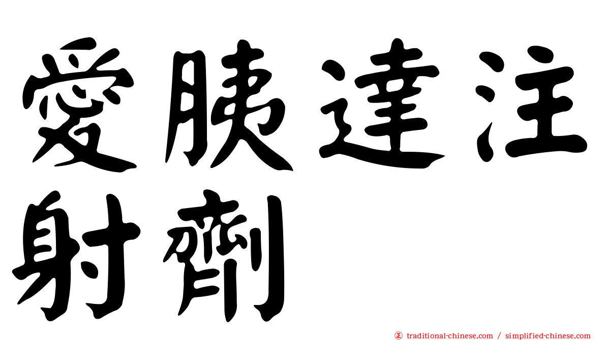 愛胰達注射劑