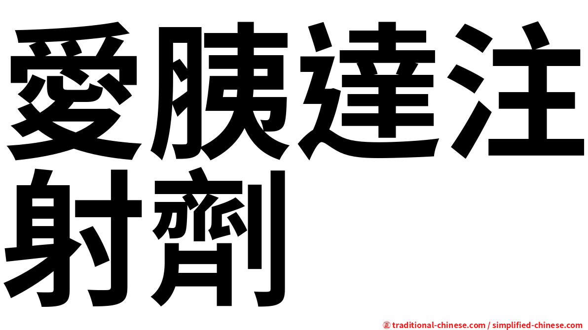 愛胰達注射劑