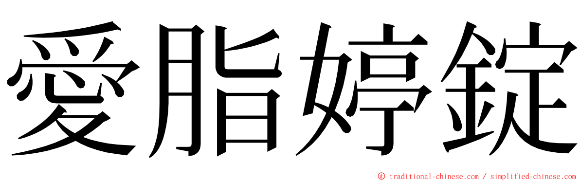 愛脂婷錠 ming font