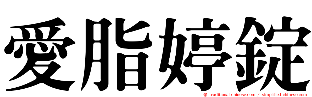 愛脂婷錠