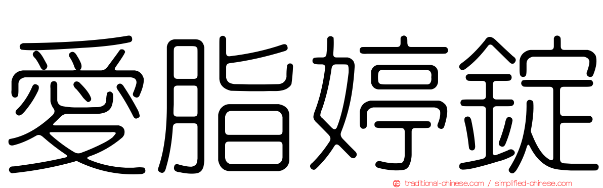 愛脂婷錠