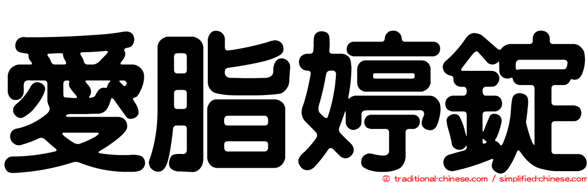 愛脂婷錠