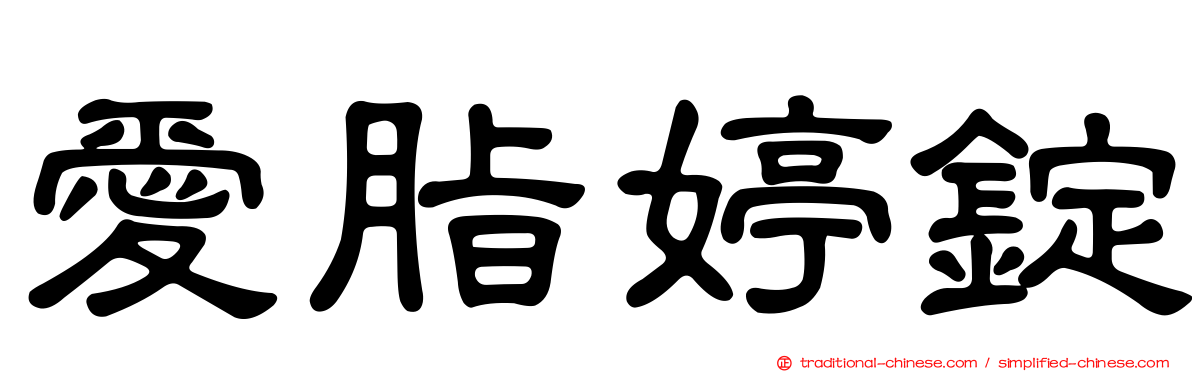愛脂婷錠