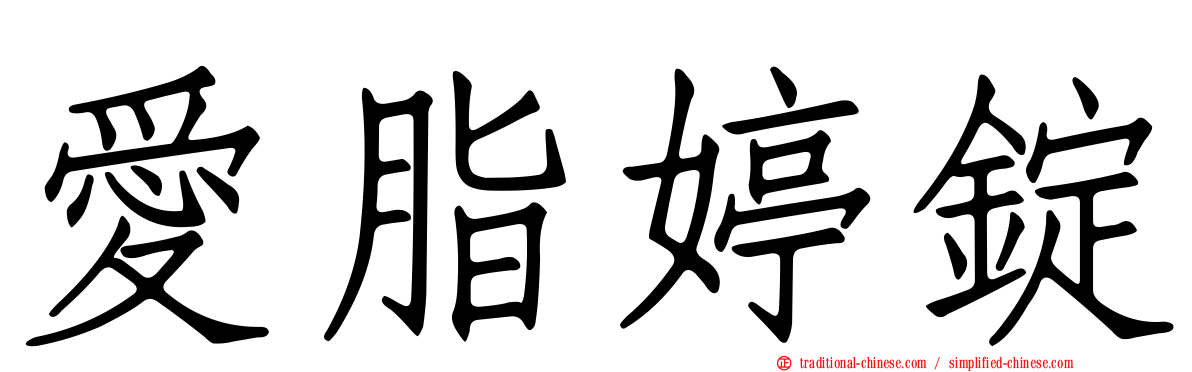 愛脂婷錠