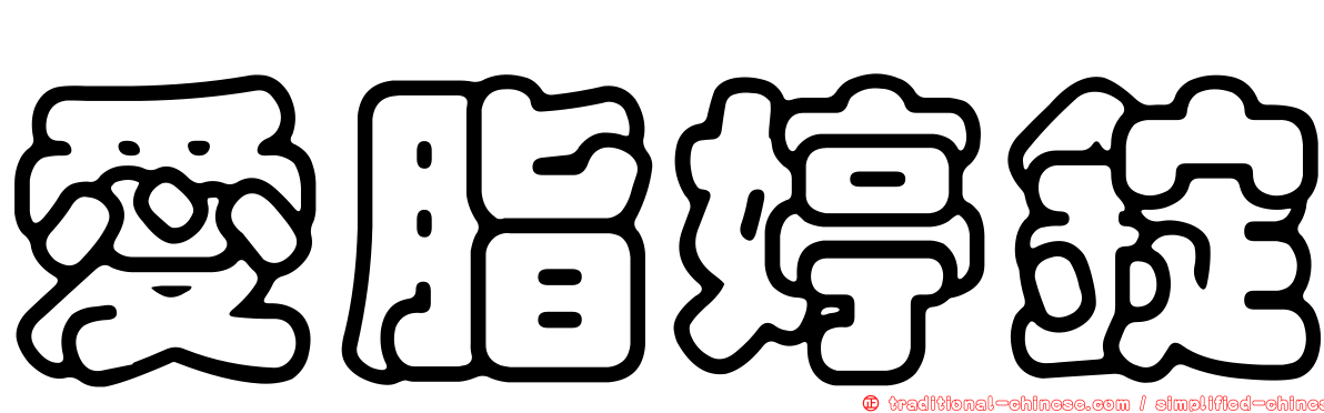 愛脂婷錠