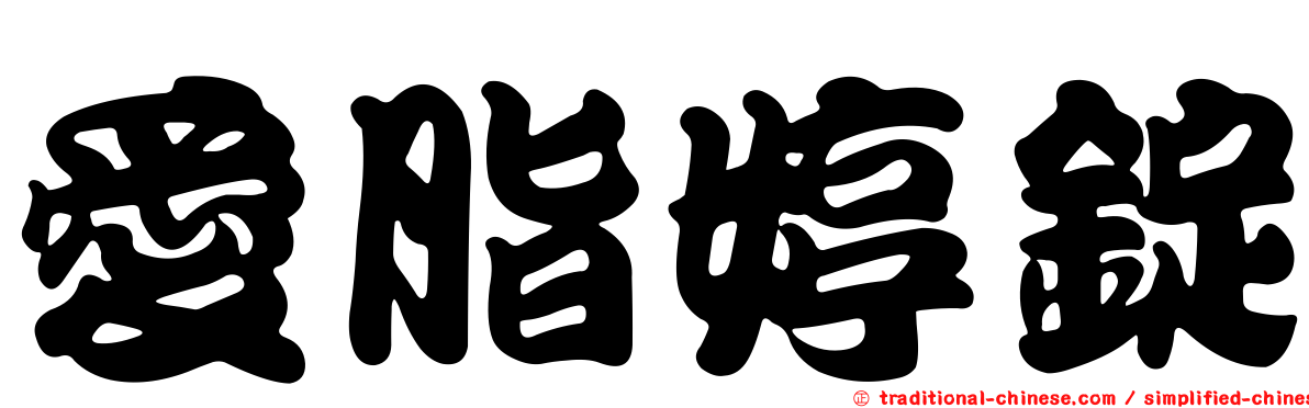 愛脂婷錠