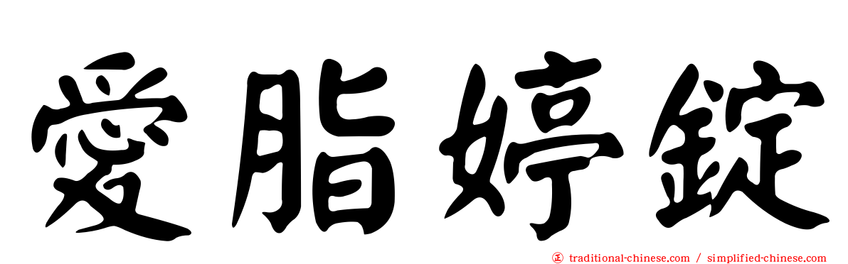 愛脂婷錠