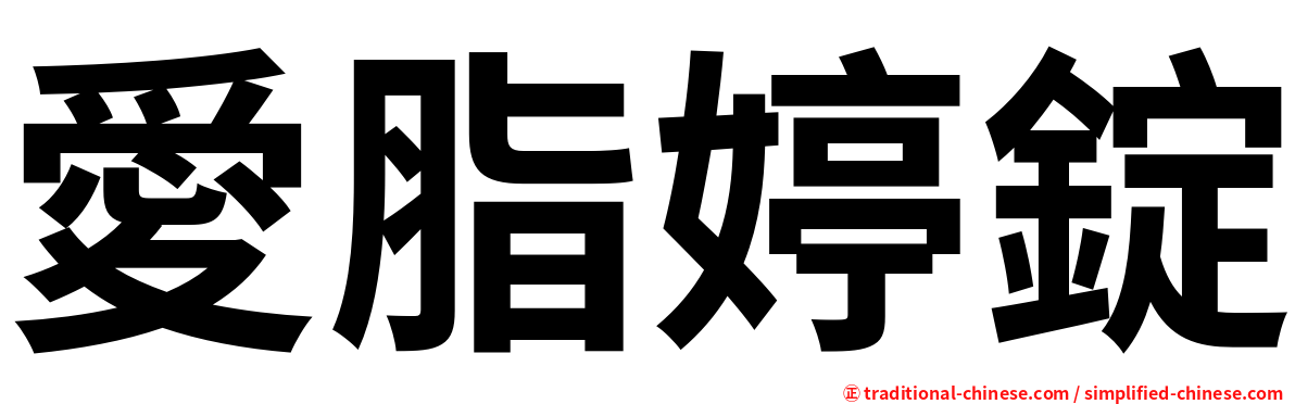 愛脂婷錠