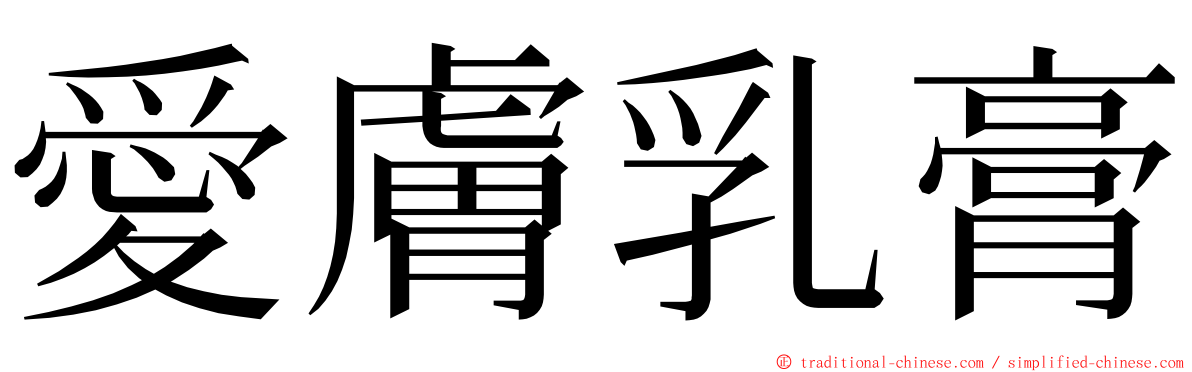 愛膚乳膏 ming font