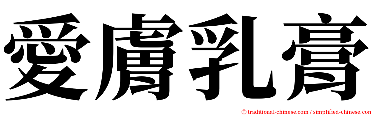 愛膚乳膏 serif font