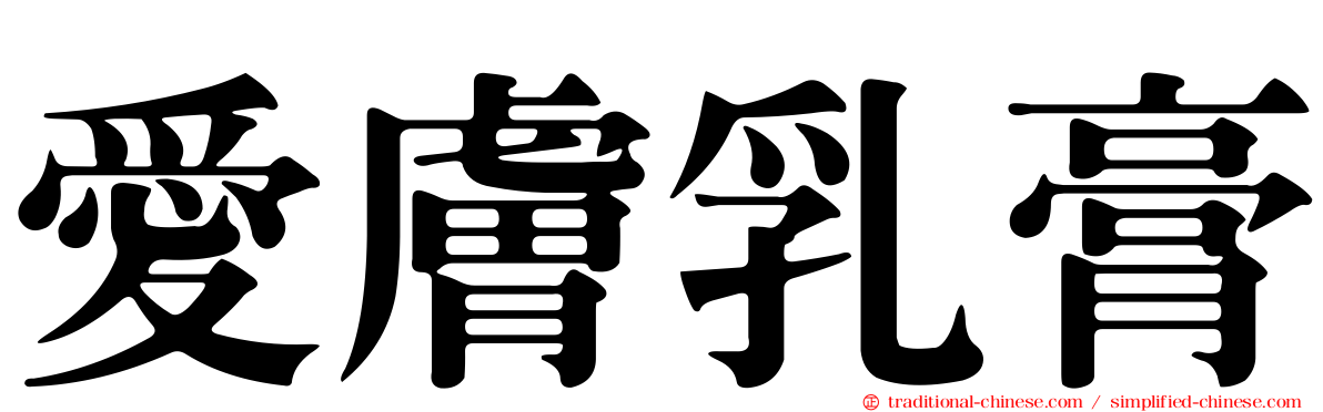 愛膚乳膏