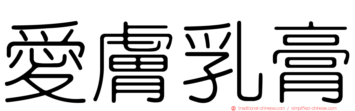 愛膚乳膏
