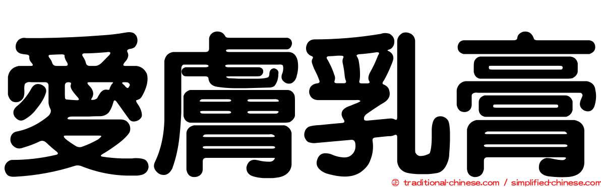 愛膚乳膏