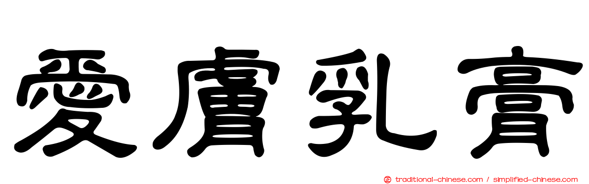 愛膚乳膏