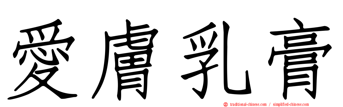 愛膚乳膏