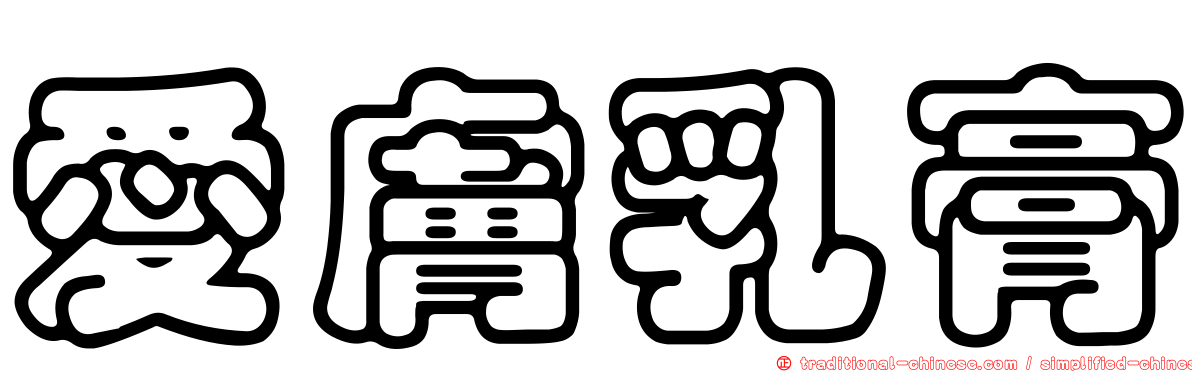 愛膚乳膏