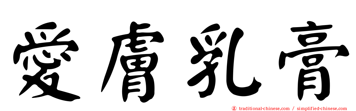 愛膚乳膏
