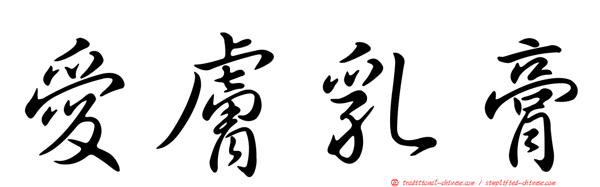 愛膚乳膏